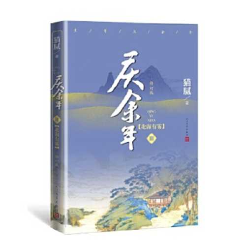 Qing yu nian - bie hai you wu (xiu ding ban di 3 juan) (Simplified Chinese)