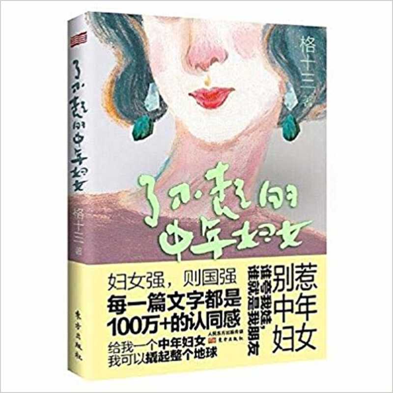 了不起的中年妇女（简体）