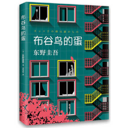 Bu gu niao de dan (Simplified Chinese)