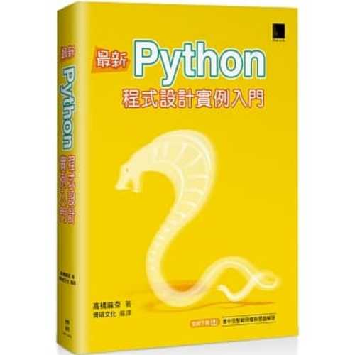 最新Python程式設計實例入門