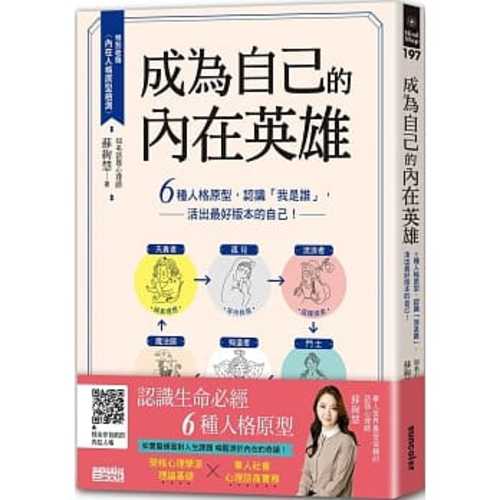 成為自己的內在英雄：6種人格原型，認識「我是誰」，活出最好版本的自己！