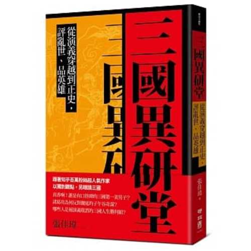 三國異研堂：從演義穿越到正史，評亂世、品英雄