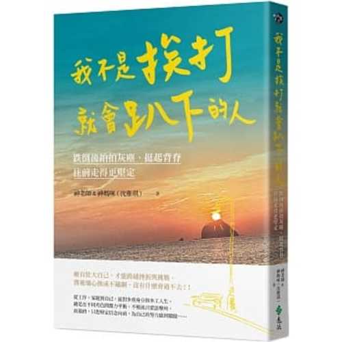 我不是挨打就會趴下的人：跌倒後拍拍灰塵、挺起背脊，往前走得更堅定