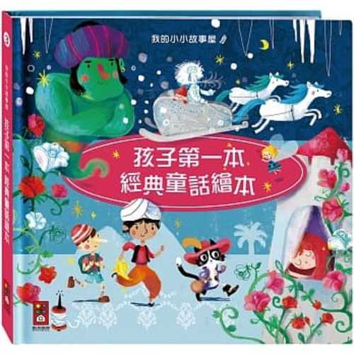 孩子第一本經典童話繪本3 孩子第一本經典童話繪本3