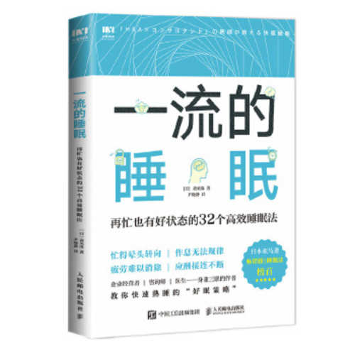 一流的睡眠 再忙也有好状态
的32个高效睡眠法 （简体）