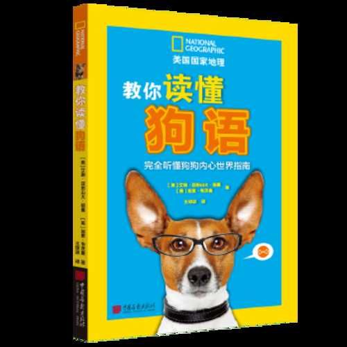 美国国家地理：教你读懂狗语（完全听懂狗狗内心世界指南） （简体）