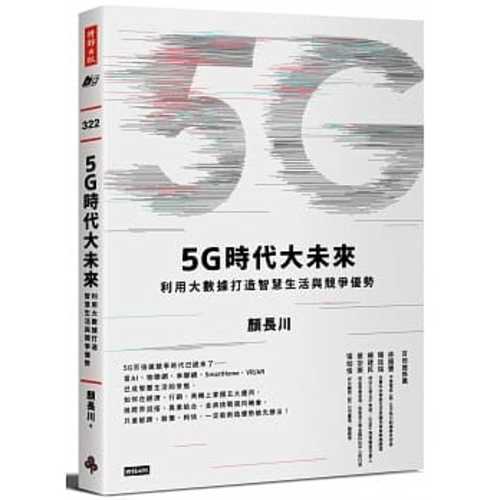 5G時代大未來：利用大數據打造競爭優勢，從Big Data到 Smart Life