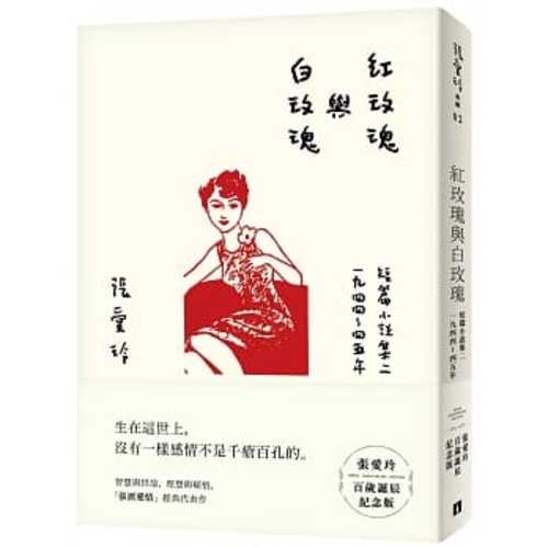 紅玫瑰與白玫瑰【張愛玲百歲誕辰紀念版】：短篇小說集二　1944～45年