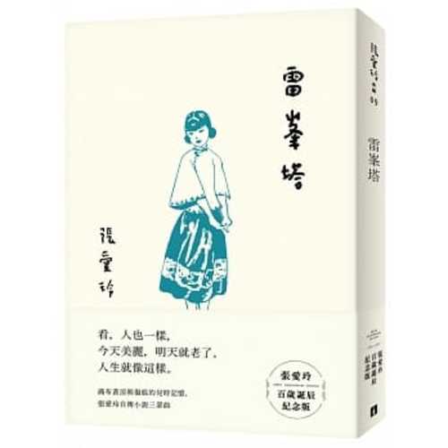 雷峯塔【張愛玲百歲誕辰紀念版】