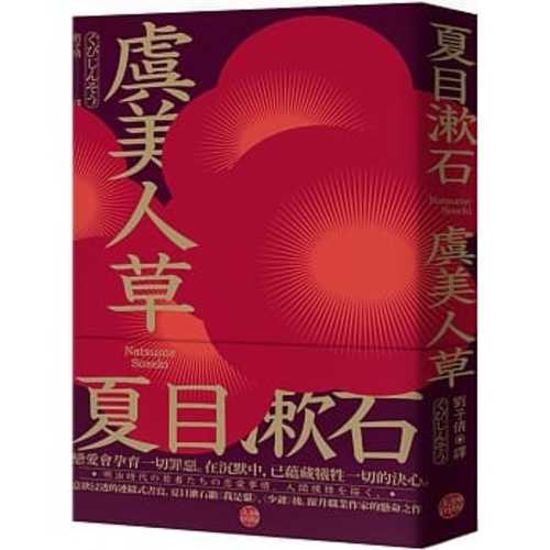 虞美人草：意欲浸透的連綴式書寫，夏目漱石繼《我是貓》、《少爺》後，躍升職業作家的懸命之作