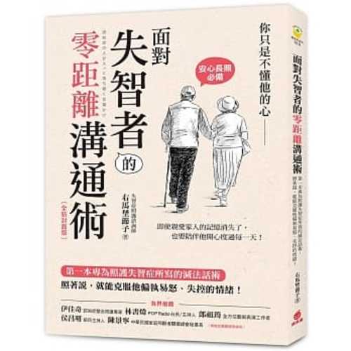 面對失智者的零距離溝通術：第一本專為照護失智症所寫的減法話術！（安心長照必備‧全新封面版）