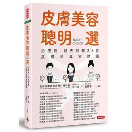 皮膚美容聰明選：治療前，請先聽聽25位皮膚科專家建議