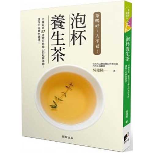 泡杯養生茶：37道保健養生茶輕鬆泡