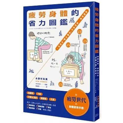 疲勞身體的省力圖鑑：身體會累，是因為在「白費力氣」的關係！