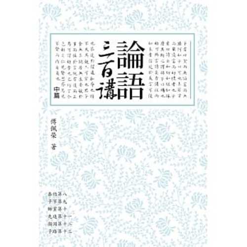 Lun yu san bai jiang (zhong pian) (2 ban)