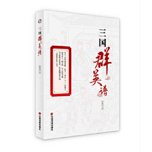 San guo qun ying pu  (Simplified Chinese)