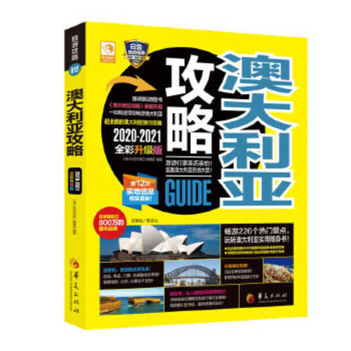 澳大利亚攻略 (2020-2021全彩升级版) （简体）