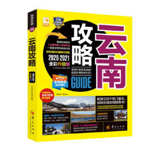 云南攻略 (2020-2021全彩升级版) （简体）