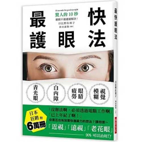 最快護眼法：驚人的10秒，眼睛不適通通解決！請相信～「近視」「遠視」「老花眼」90%可以治好！