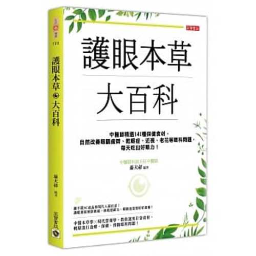 護眼本草大百科：中醫師精選141種保健食材，自然改善眼睛疲勞、乾眼症、近視、老花等眼科問題，每天吃出好眼力！