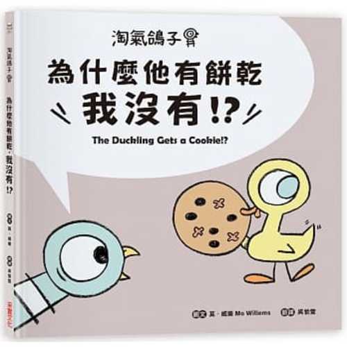 淘氣鴿子：為什麼他有餅乾，我沒有？