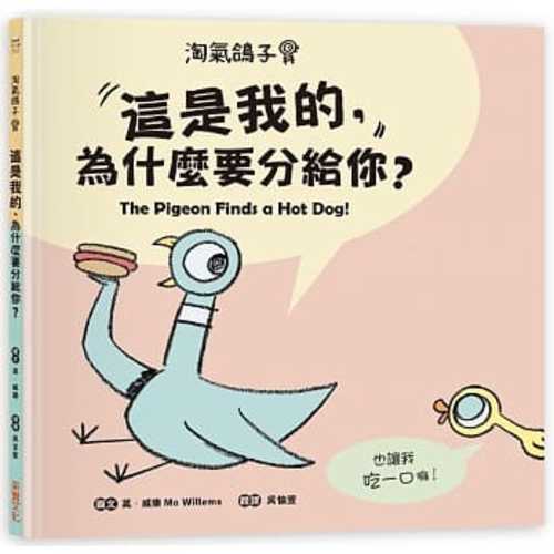 淘氣鴿子：這是我的，為什麼要分給你？