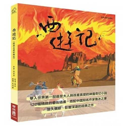 西遊記（經典名著彩繪版）