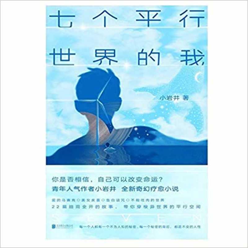 七个平行世界的我 (简体) 七个平行世界的我 (简体)