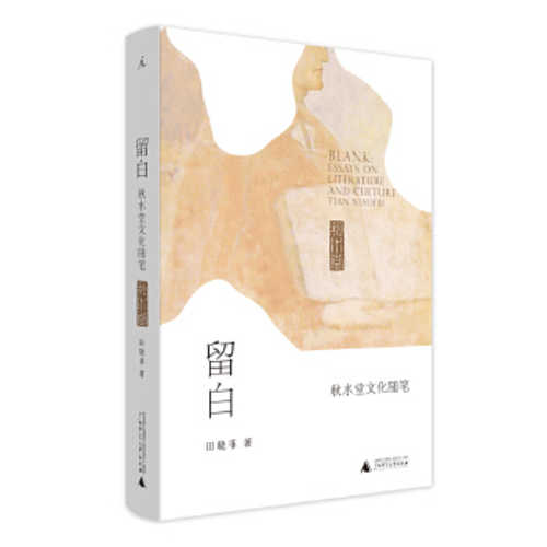 Liu bai : qiu shui tang wen hua sui bi  (Simplified Chinese)