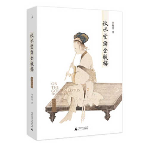 Qiu shui tang lun jin ping mei  (Simplified Chinese)