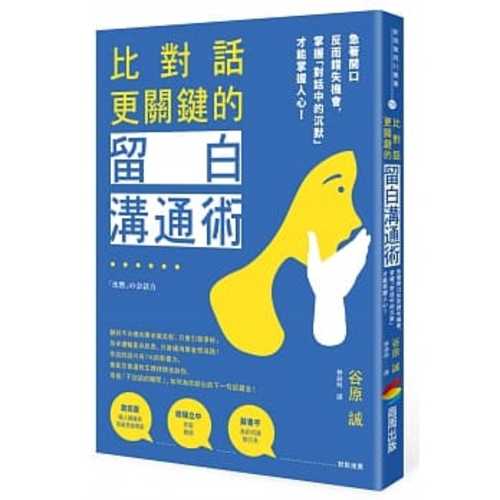 比對話更關鍵的留白溝通術：急著開口反而錯失機會，掌握「對話中的沉默」才能掌握人心！