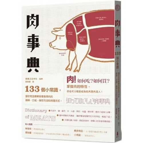 肉事典：133個讓你完全了解各種食用肉的小常識（二版）