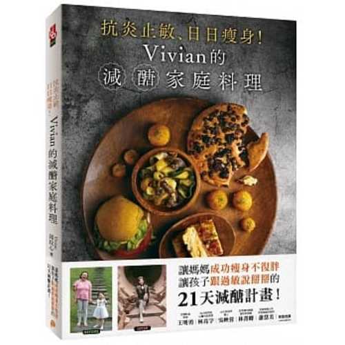 抗炎止敏、日日瘦身！Vivian的減醣家庭料理：讓媽媽成功瘦身不復胖、讓孩子跟過敏説掰掰的21天減醣計畫