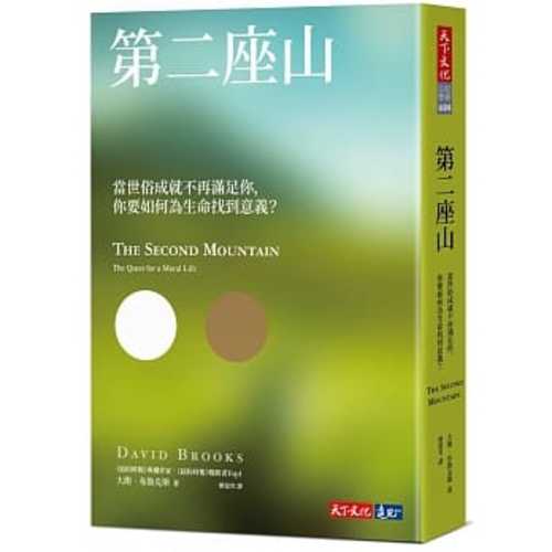 第二座山：當世俗成就不再滿足你，你要如何為生命找到意義？