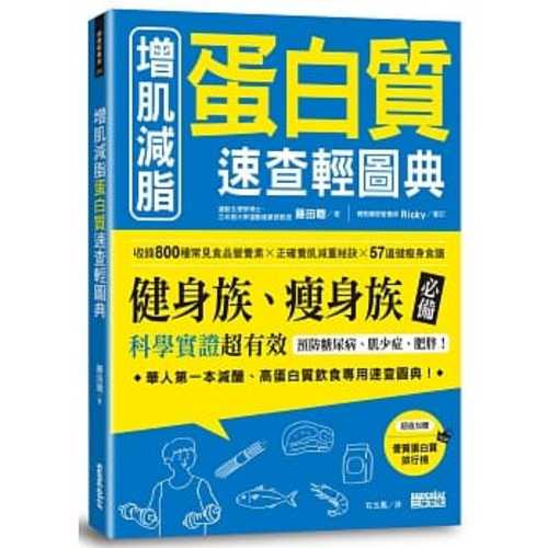 增肌減脂 蛋白質速查輕圖典：收錄800種常見食品營養素╳正確養肌減重祕訣╳57道健瘦身食譜