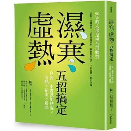 濕寒虛熱五招搞定：只要一本書就能祛濕、清熱、補虛、排寒