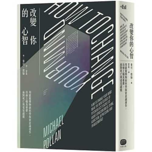 改變你的心智：用啟靈藥物新科學探索意識運作、治療上癮及憂鬱、面對死亡與看見超脫