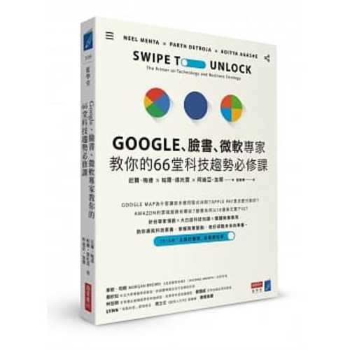 Google、臉書、微軟專家教你的66堂科技趨勢必修課 Google、臉書、微軟專家教你的66堂科技趨勢必修課