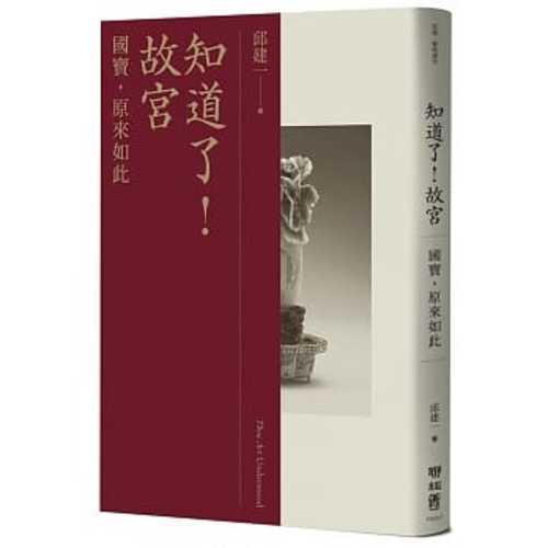 知道了！故宮：國寶，原來如此