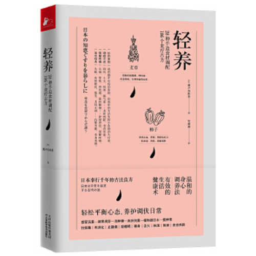 轻养：28种手边食材调配186个食疗古方 （简体）