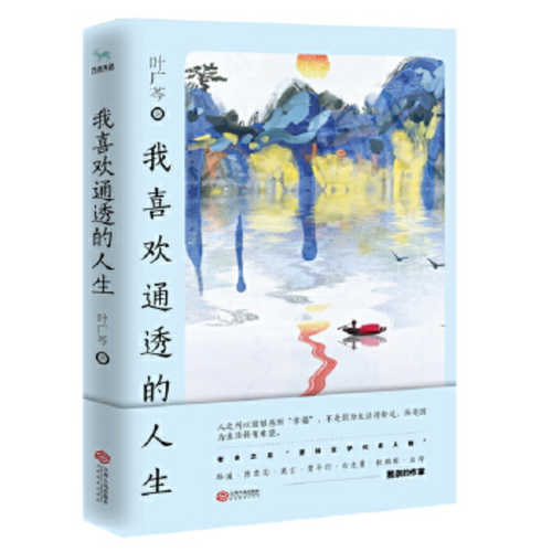 Wo xi huan tong tou de ren sheng  (Simplified Chinese)