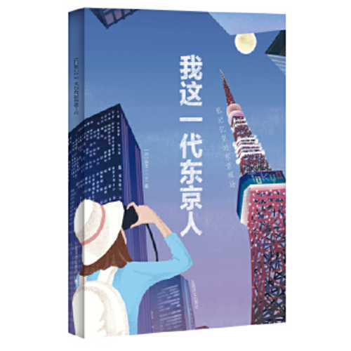 Wo zhe yi dai dong jing ren  (Simplified Chinese)