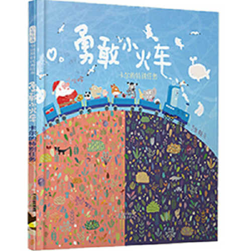 Yong gan de xiao huo che (2020 version) (Simplified Chinese)