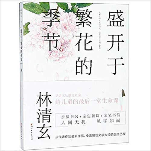 Sheng kai yu fan hua de ji jie (lin qing xuan gei er tong de yi tang sheng ming ke)  (Simplified Chinese)