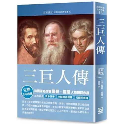 世界名著作品集13：三巨人傳【全新譯校】