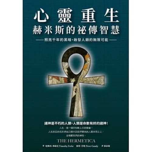 心靈重生•赫米斯的祕傳智慧：照亮千年的黑暗，啟發人類的無限可能