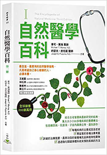 自然醫學百科第一冊