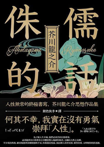 侏儒的話：人性無常的終極書寫，芥川龍之介思想作品集