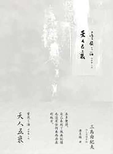 Tian ren 5 shuan : feng rao zhi hai 4 (2 ban)