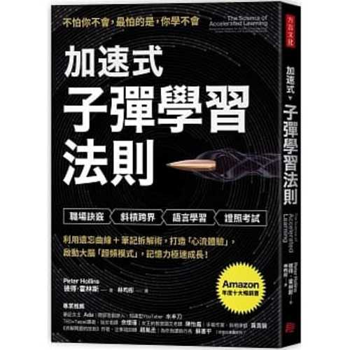 加速式，子彈學習法則：利用遺忘曲線＋筆記拆解術，打造「心流體驗」，啟動大腦「超頻模式」，記憶力極速成長！